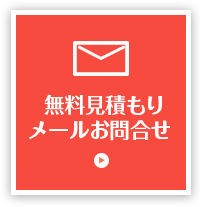 無料見積もり、メールお問合せ