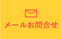 メールお問合せ