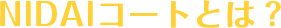 NIDAIコートとは?