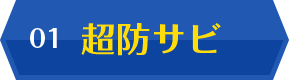 01 超防サビ