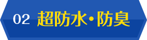 02 超防氺・防臭