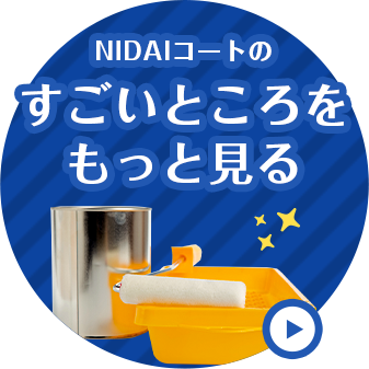 NIDAIコートのすごいところをもっと見る