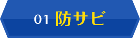 01 防サビ