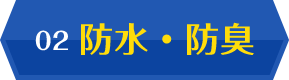02 防水・防臭